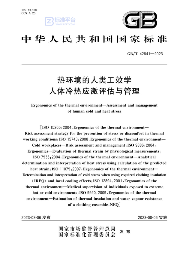 GB/T 42841-2023 热环境的人类工效学 人体冷热应激评估与管理