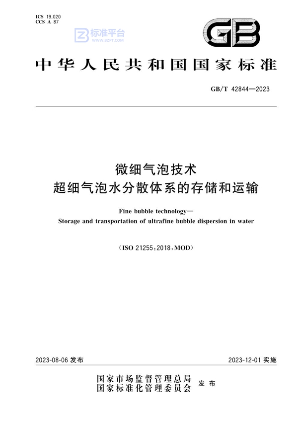 GB/T 42844-2023微细气泡技术 超细气泡水分散体系的存储和运输