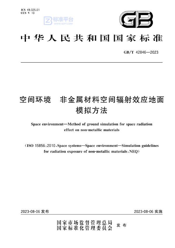 GB/T 42846-2023 空间环境 非金属材料空间辐射效应地面模拟方法