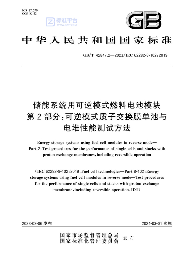 GB/T 42847.2-2023 储能系统用可逆模式燃料电池模块 第2部分：可逆模式质子交换膜单池与电堆性能测试方法