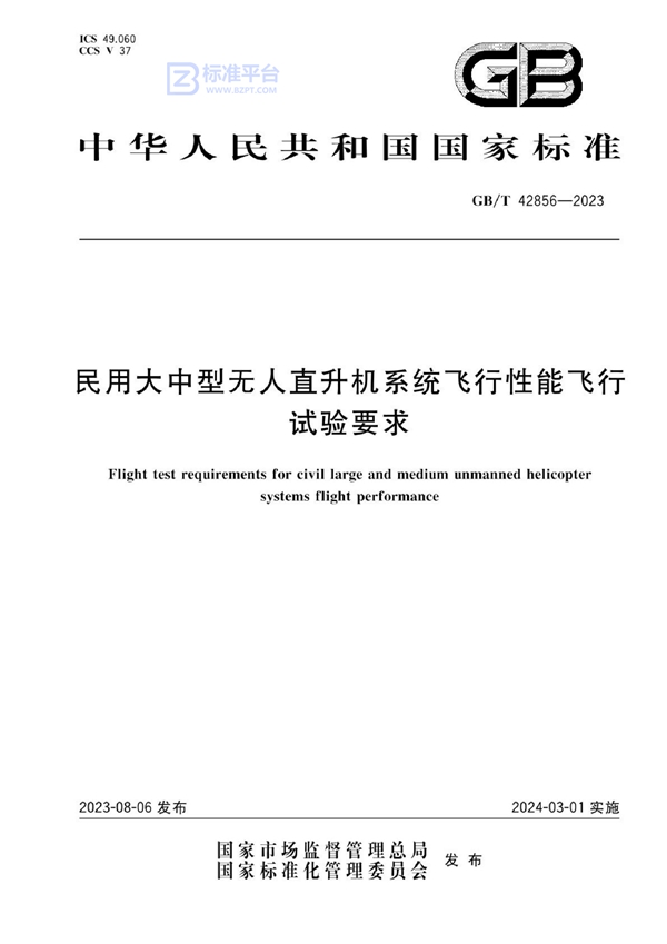 GB/T 42856-2023 民用大中型无人直升机系统飞行性能飞行试验要求