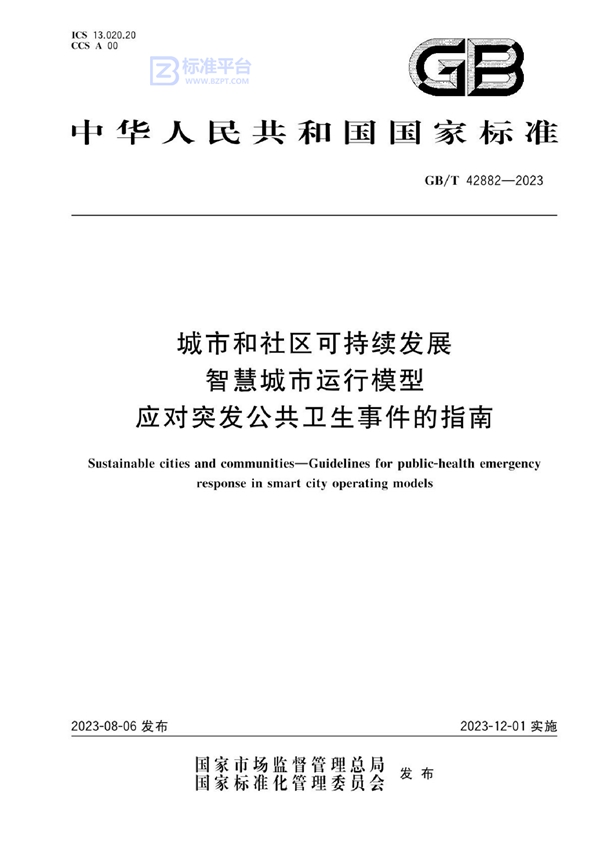 GB/T 42882-2023 城市和社区可持续发展 智慧城市运行模型 应对突发公共卫生事件的指南