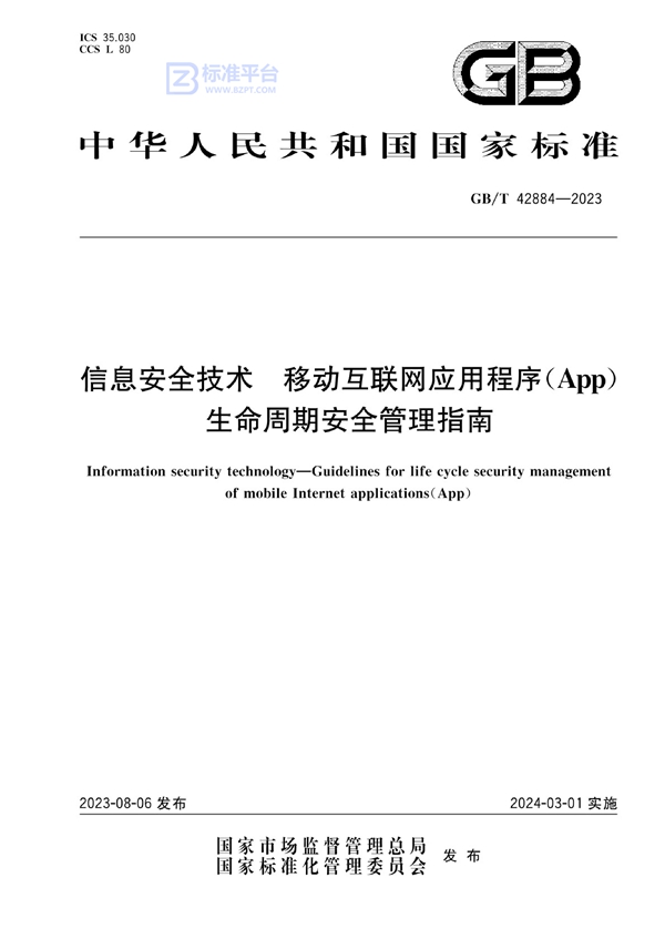 GB/T 42884-2023 信息安全技术 移动互联网应用程序（App）生命周期安全管理指南