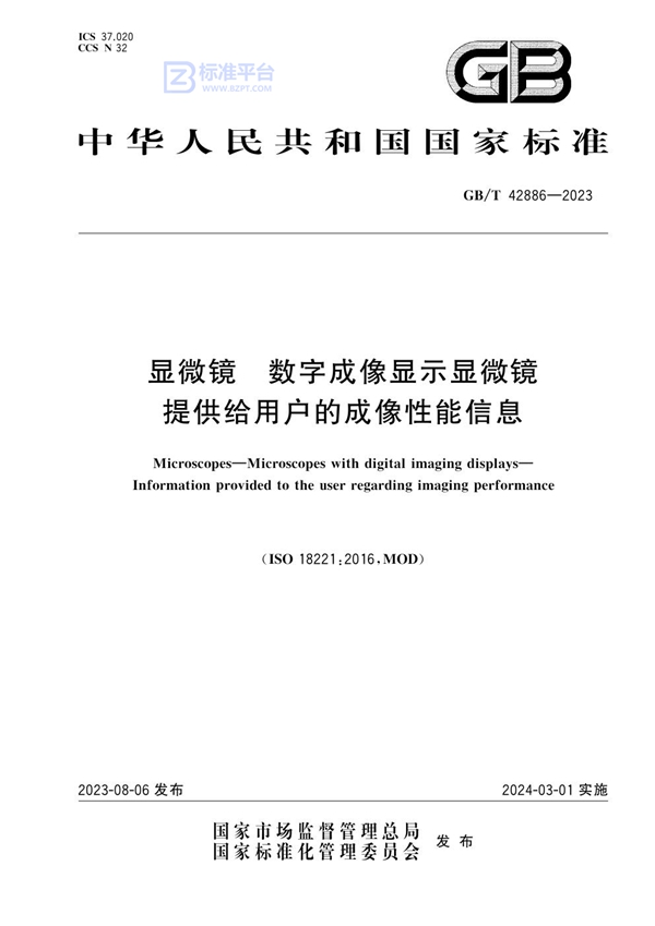 GB/T 42886-2023 显微镜 数字成像显示显微镜 提供给用户的成像性能信息