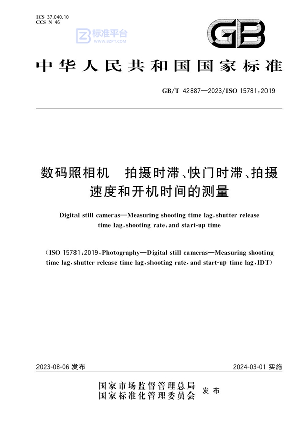 GB/T 42887-2023 数码照相机 拍摄时滞、快门时滞、拍摄速度和开机时间的测量