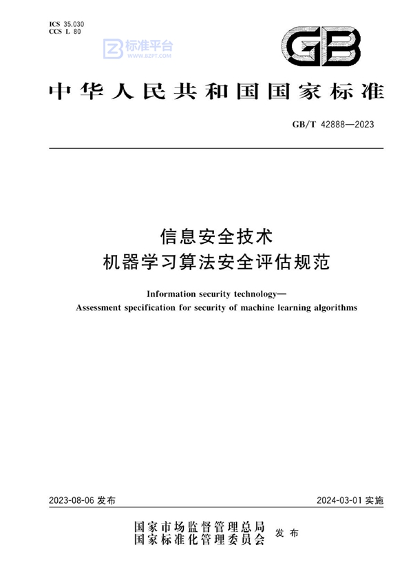 GB/T 42888-2023 信息安全技术 机器学习算法安全评估规范