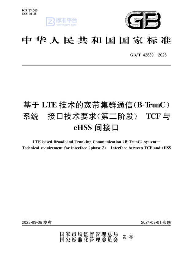 GB/T 42889-2023 基于LTE技术的宽带集群通信（B-TrunC）系统 接口技术要求（第二阶段） TCF与eHSS间接口