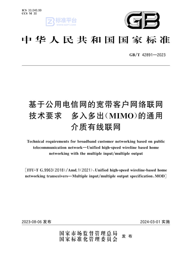 GB/T 42891-2023 基于公用电信网的宽带客户网络联网技术要求 多入多出（MIMO）的通用介质有线联网