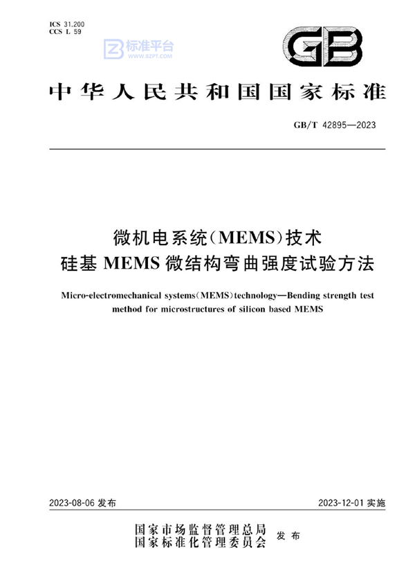 GB/T 42895-2023 微机电系统（MEMS）技术 硅基MEMS微结构弯曲强度试验方法