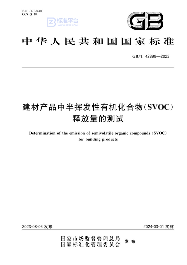 GB/T 42898-2023 建材产品中半挥发性有机化合物（SVOC）释放量的测试