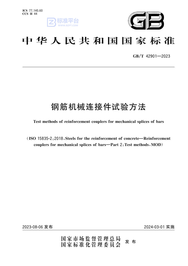 GB/T 42901-2023 钢筋机械连接件试验方法