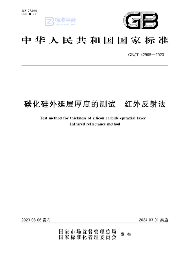 GB/T 42905-2023 碳化硅外延层厚度的测试 红外反射法