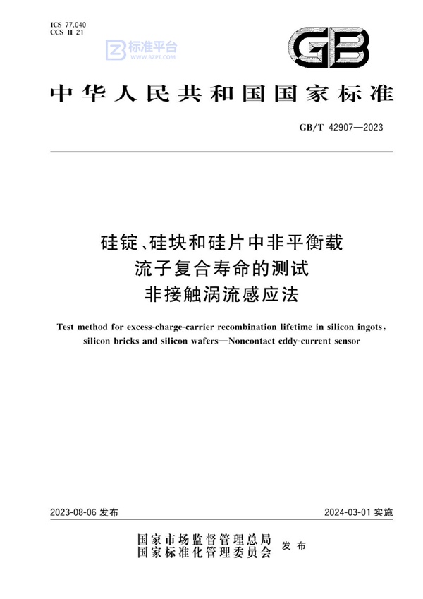 GB/T 42907-2023 硅锭、硅块和硅片中非平衡载流子复合寿命的测试 非接触涡流感应法