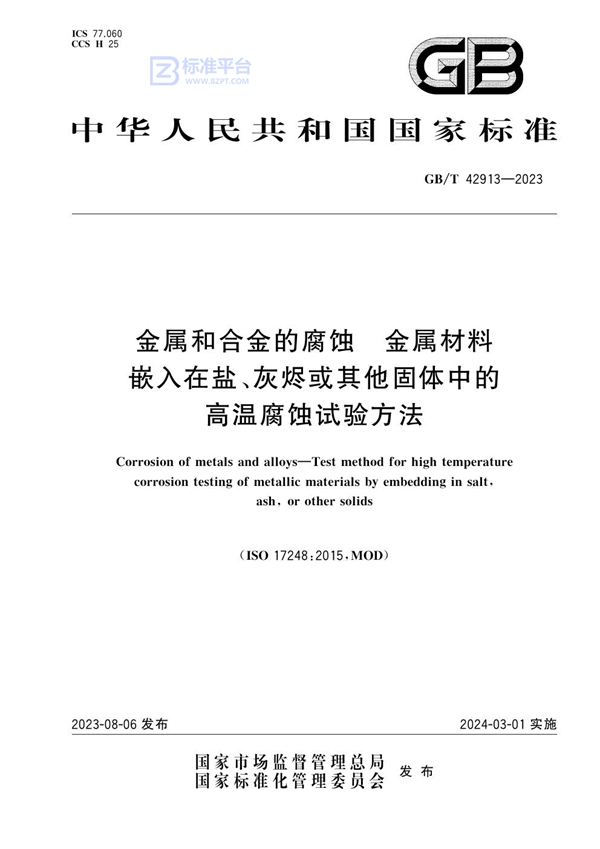 GB/T 42913-2023 金属和合金的腐蚀 金属材料嵌入在盐、灰烬或其他固体中的高温腐蚀试验方法