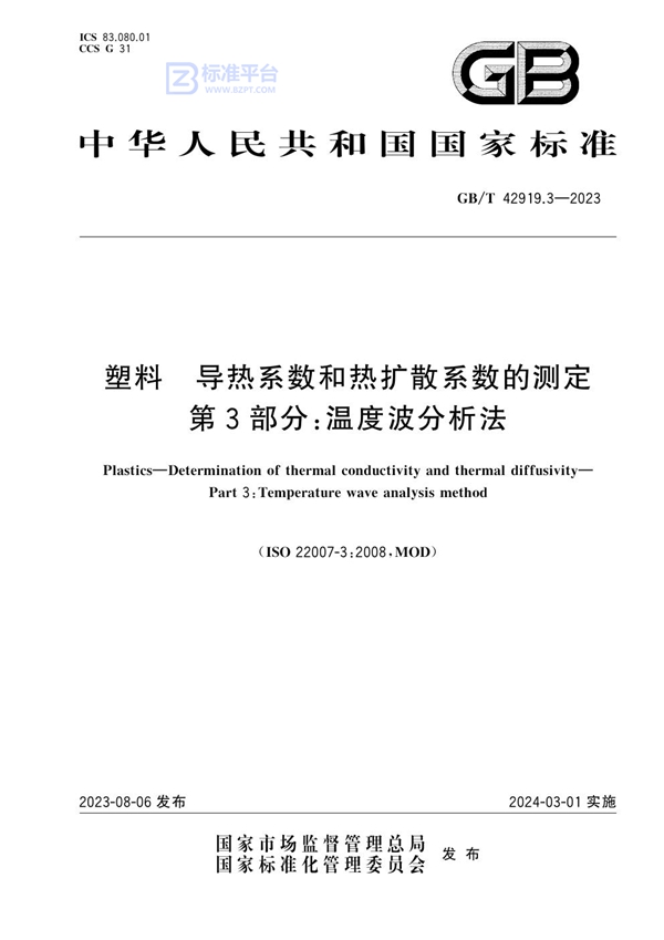 GB/T 42919.3-2023 塑料 导热系数和热扩散系数的测定 第3部分：温度波分析法