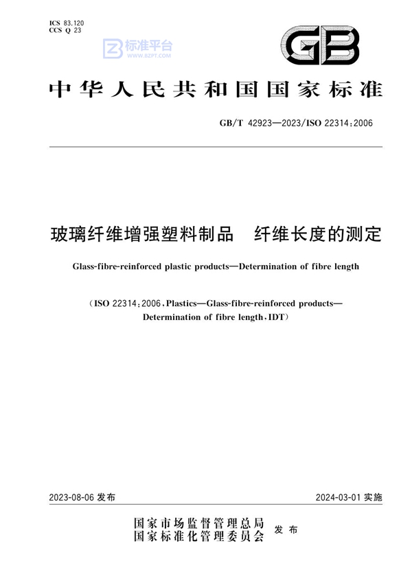 GB/T 42923-2023 玻璃纤维增强塑料制品 纤维长度的测定