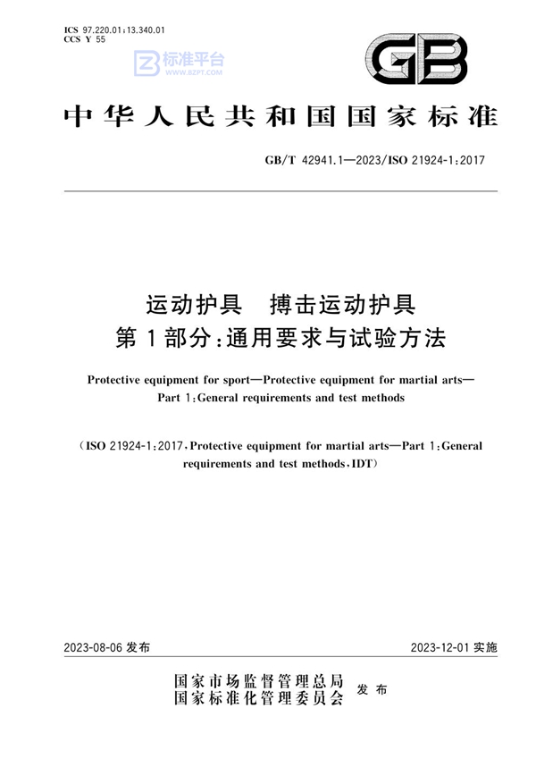 GB/T 42941.1-2023 运动护具 搏击运动护具 第1部分：通用要求与试验方法