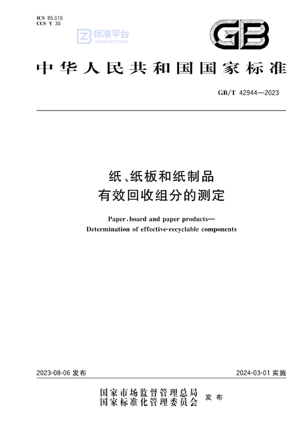 GB/T 42944-2023 纸、纸板和纸制品 有效回收组分的测定