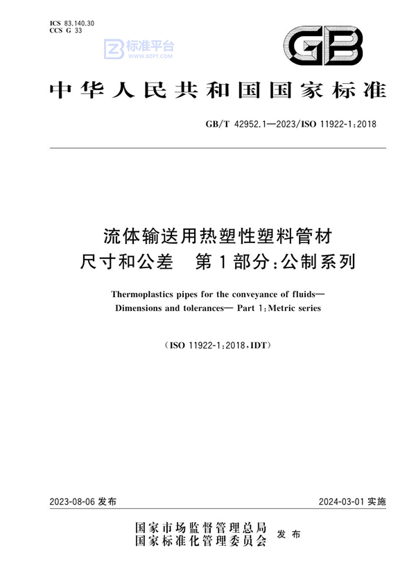 GB/T 42952.1-2023 流体输送用热塑性塑料管材 尺寸和公差 第1部分：公制系列