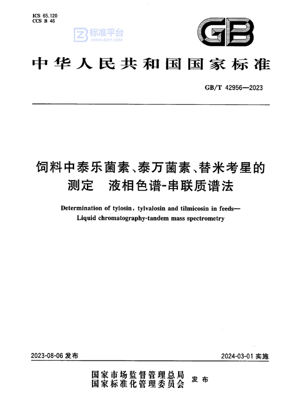 GB/T 42956-2023 饲料中泰乐菌素、泰万菌素、替米考星的测定 液相色谱-串联质谱法