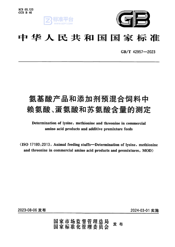 GB/T 42957-2023 氨基酸产品和添加剂预混合饲料中赖氨酸、蛋氨酸和苏氨酸含量的测定