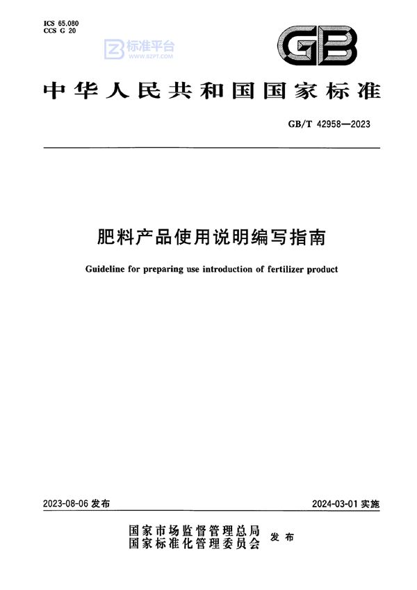 GB/T 42958-2023 肥料产品使用说明编写指南