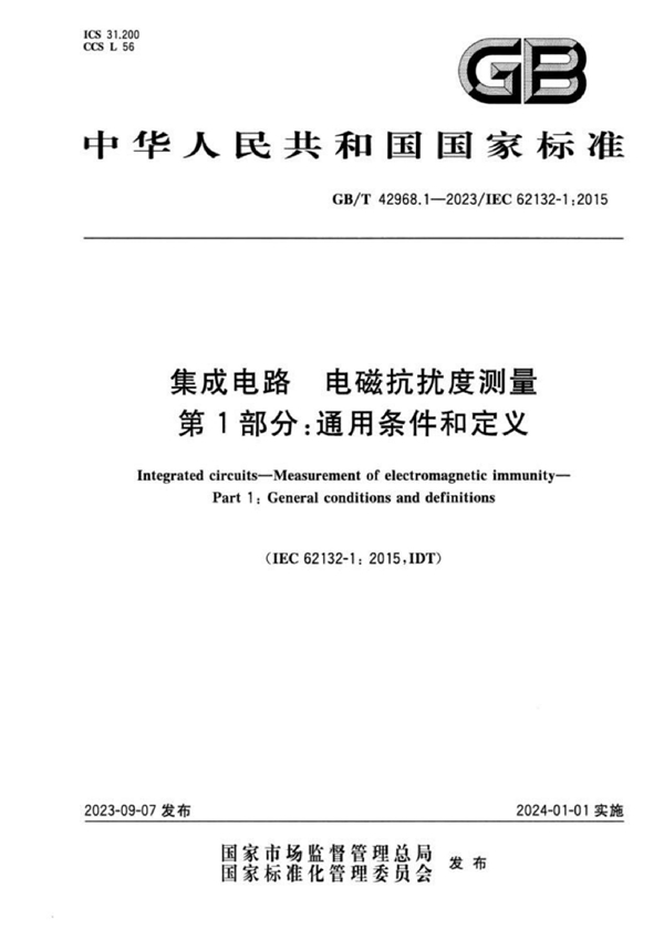 GB/T 42968.1-2023 集成电路 电磁抗扰度测量 第1部分：通用条件和定义