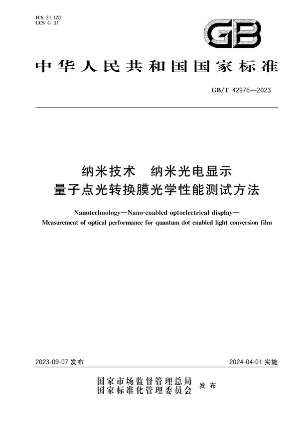 GB/T 42976-2023 纳米技术 纳米光电显示 量子点光转换膜光学性能测试方法