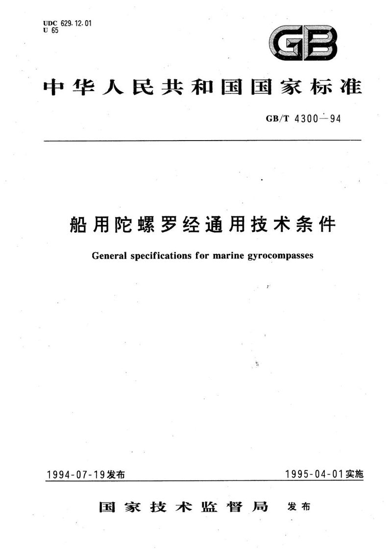 GB/T 4300-1994 船用陀螺罗经通用技术条件