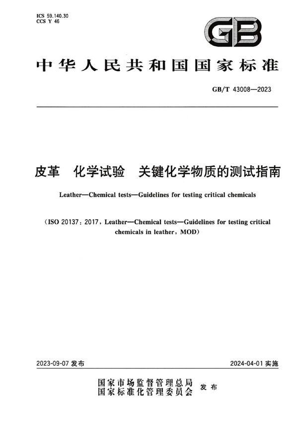 GB/T 43008-2023皮革 化学试验 关键化学物质的测试指南