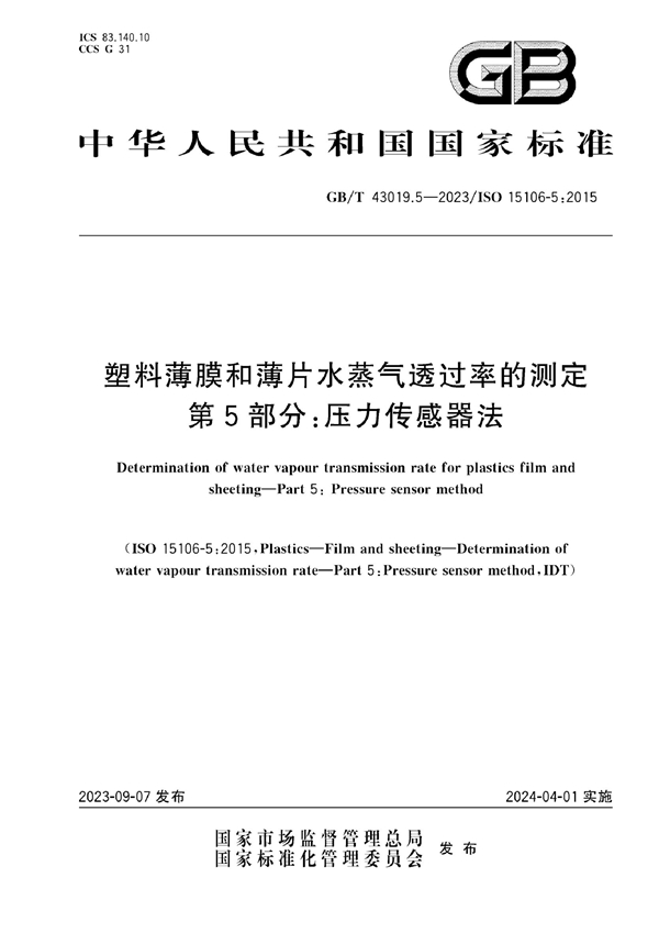 GB/T 43019.5-2023 塑料薄膜和薄片水蒸气透过率的测定 第5部分：压力传感器法
