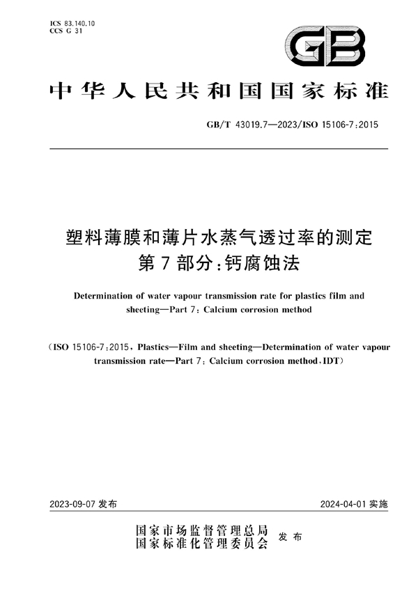 GB/T 43019.7-2023 塑料薄膜和薄片水蒸气透过率的测定 第7部分：钙腐蚀法