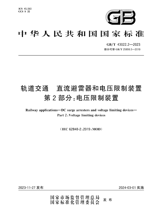 GB/T 43022.2-2023 轨道交通 直流避雷器和电压限制装置 第2部分：电压限制装置