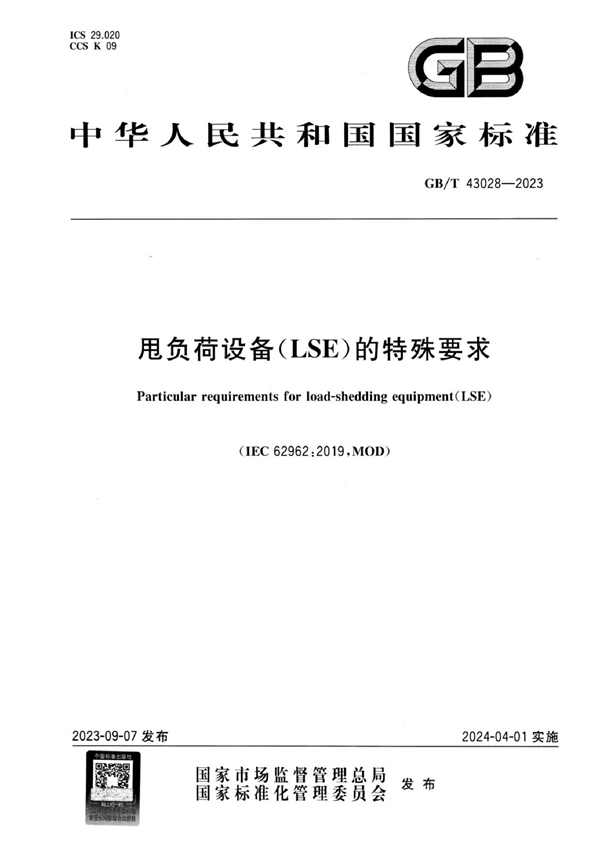 GB/T 43028-2023 甩负荷设备（LSE）的特殊要求