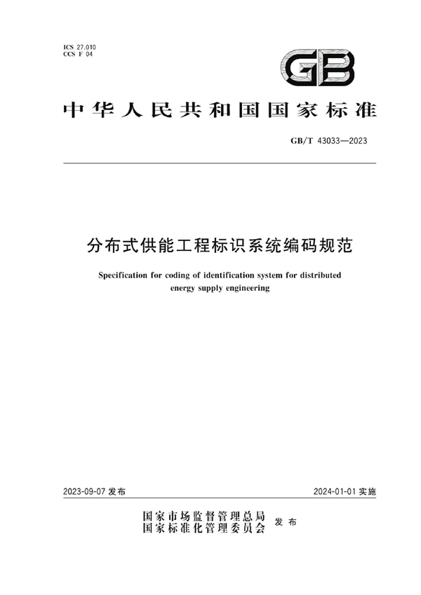 GB/T 43033-2023 分布式供能工程标识系统编码规范