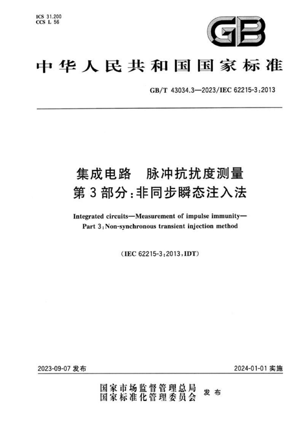 GB/T 43034.3-2023 集成电路 脉冲抗扰度测量 第3部分：非同步瞬态注入法