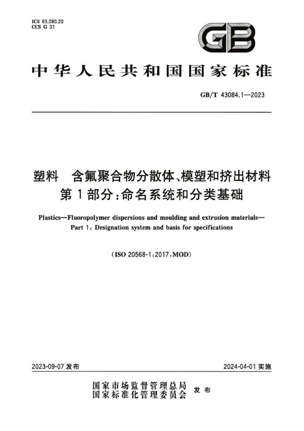 GB/T 43084.1-2023 塑料 含氟聚合物分散体、模塑和挤出材料 第1部分:命名系统和分类基础