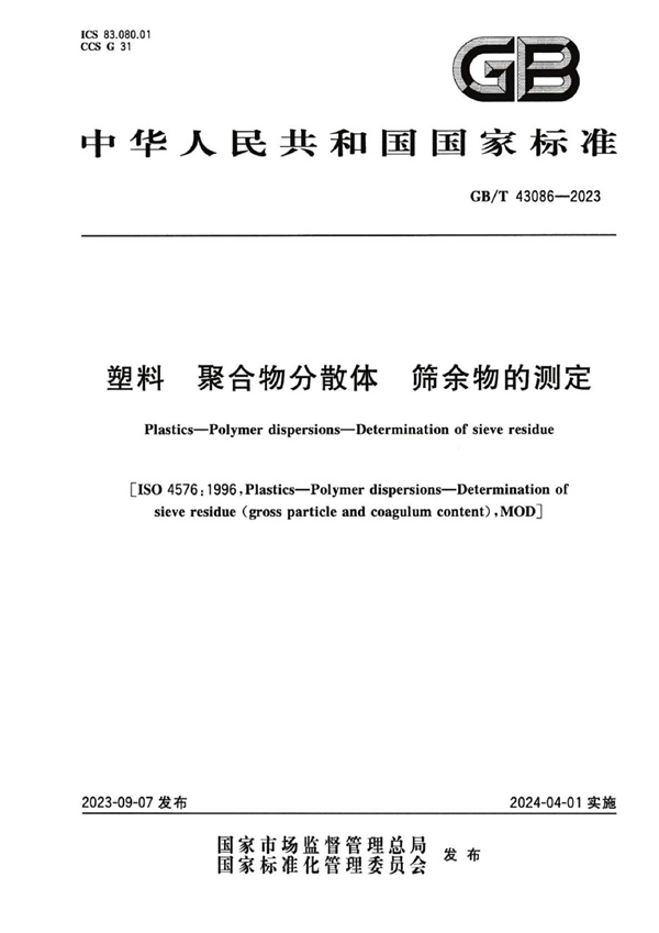 GB/T 43086-2023 塑料 聚合物分散体 筛余物的测定