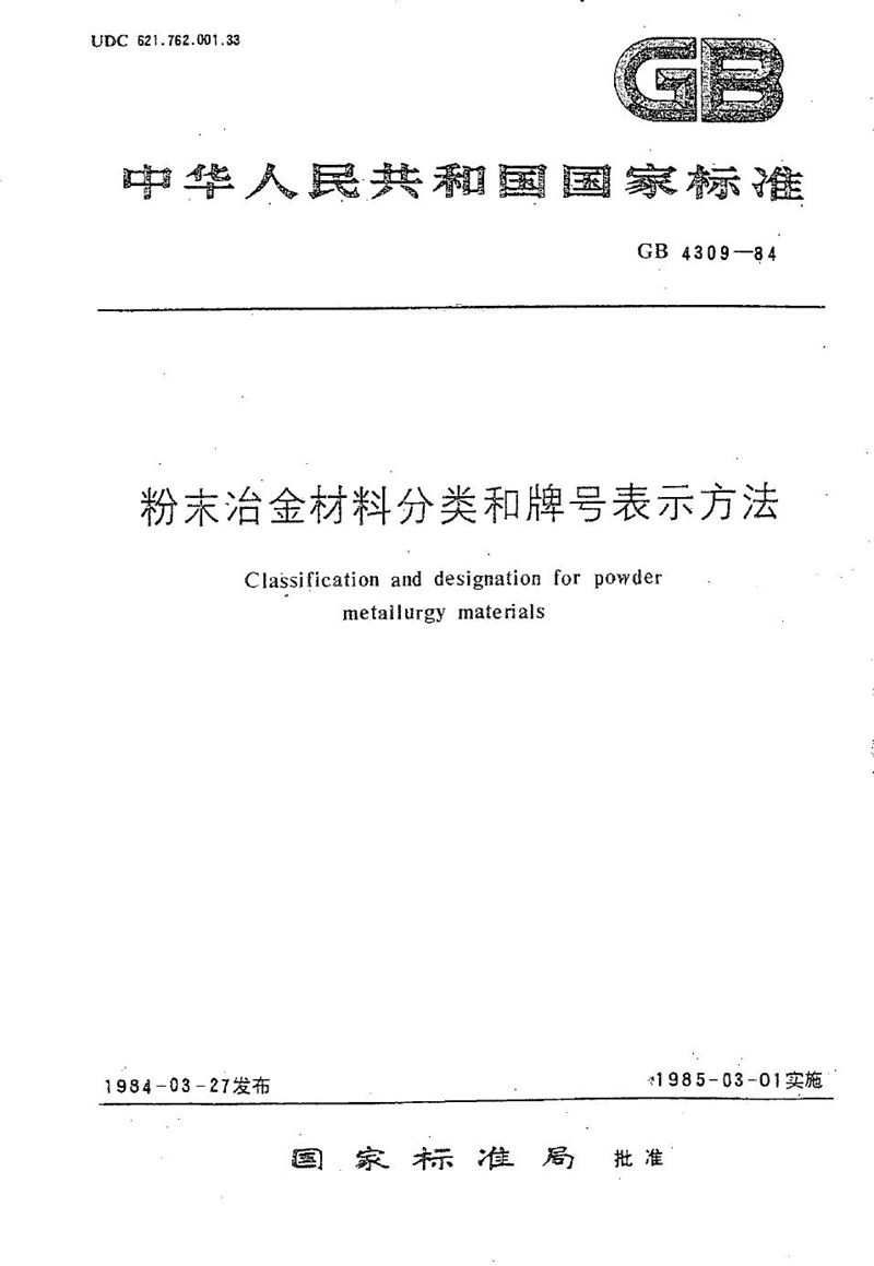 GB/T 4309-1984 粉末冶金材料分类和牌号表示方法