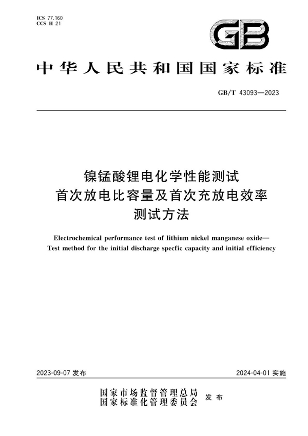 GB/T 43093-2023 镍锰酸锂电化学性能测试 首次放电比容量及首次充放电效率测试方法