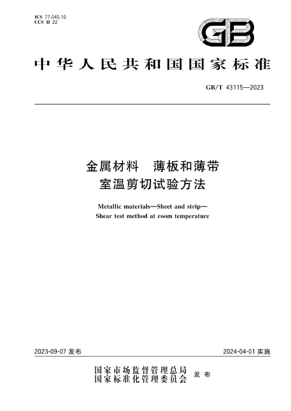 GB/T 43115-2023 金属材料 薄板和薄带 室温剪切试验方法