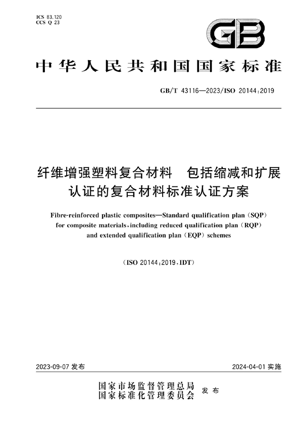 GB/T 43116-2023 纤维增强塑料复合材料 包括缩减和扩展认证的复合材料标准认证方案