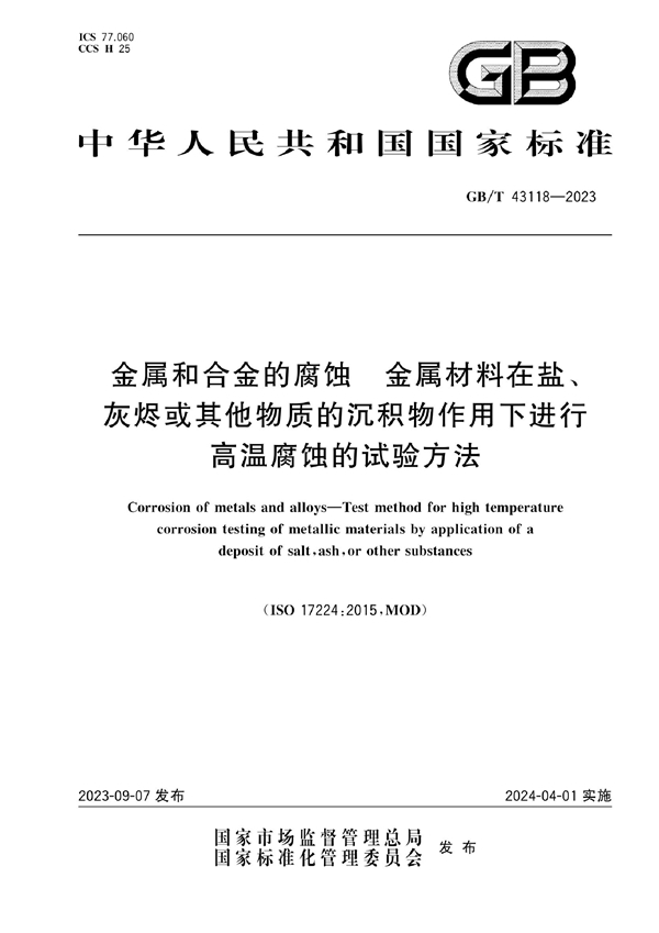 GB/T 43118-2023 金属和合金的腐蚀 金属材料在盐、灰烬或其他物质的沉积物作用下进行高温腐蚀的试验方法