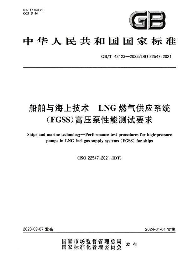 GB/T 43123-2023 船舶与海上技术 LNG燃气供应系统（FGSS）高压泵性能测试要求