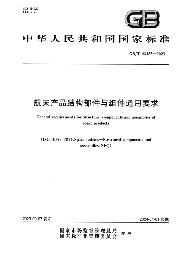 GB/T 43127-2023 航天产品结构部件与组件通用要求