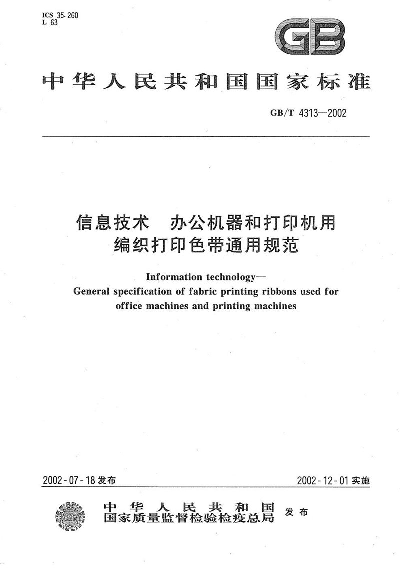 GB/T 4313-2002 信息技术  办公机器和打印机用编织打印色带通用规范