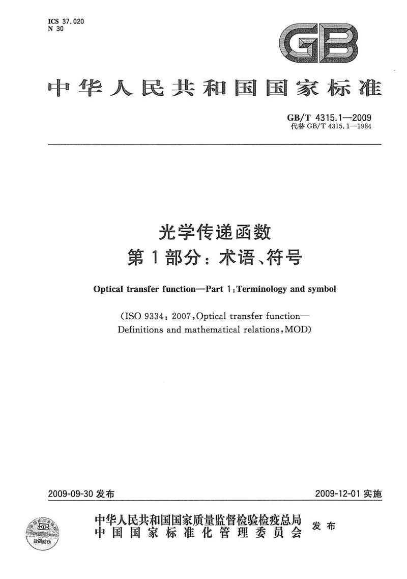 GB/T 4315.1-2009 光学传递函数  第1部分：术语、符号