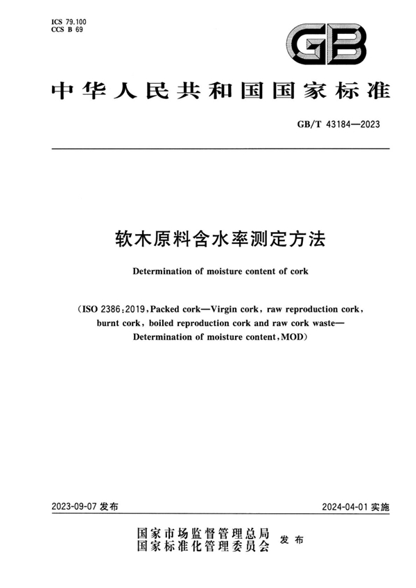 GB/T 43184-2023 软木原料含水率测定方法