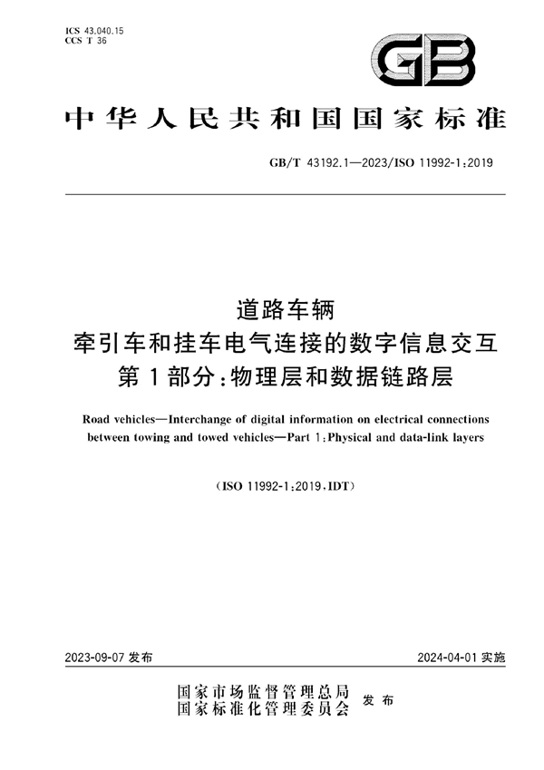 GB/T 43192.1-2023 道路车辆 牵引车和挂车电气连接的数字信息交互 第1部分:物理层和数据链路层