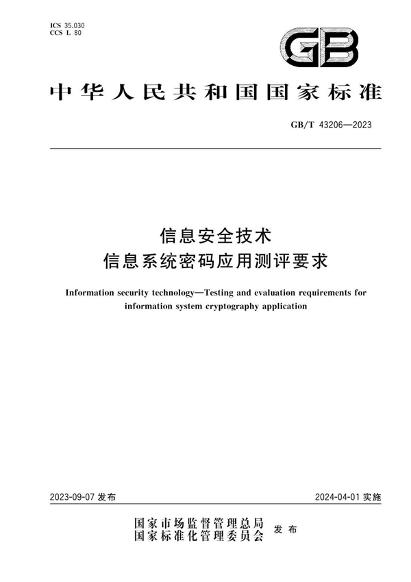 GB/T 43206-2023 信息安全技术 信息系统密码应用测评要求